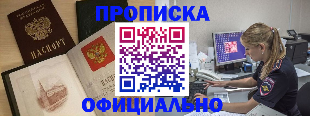 прописка регистрация в Омске