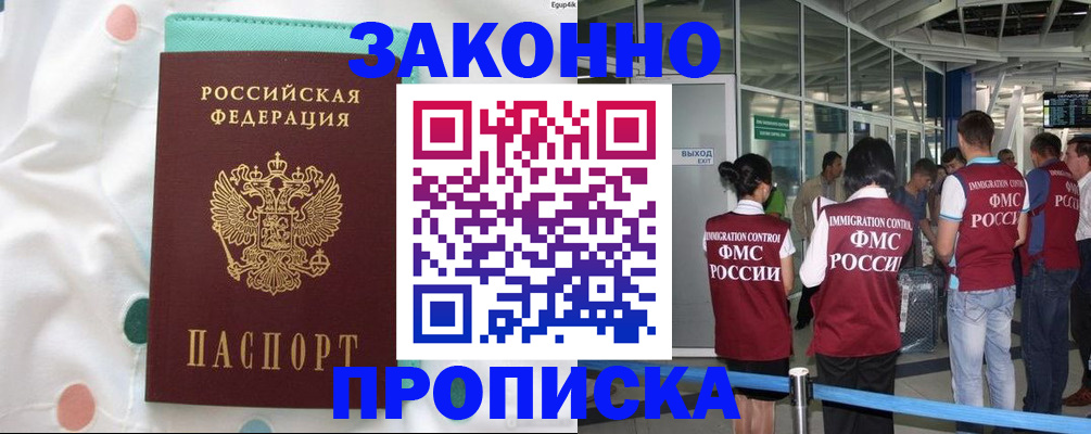 временная регистрация в Омске