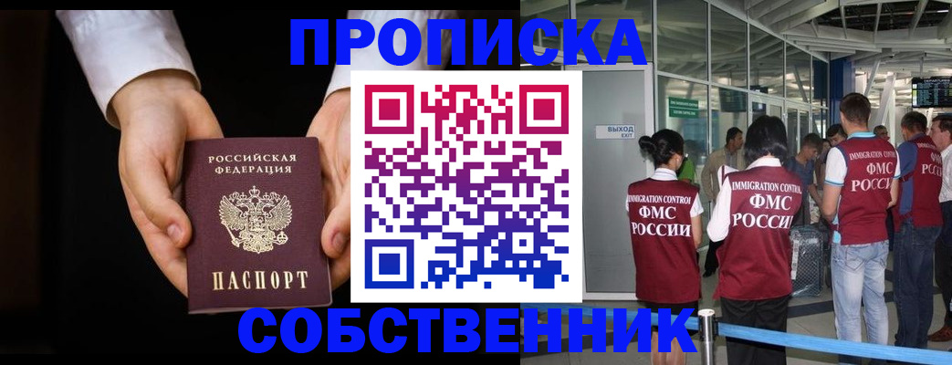 прописка в квартире в Омске